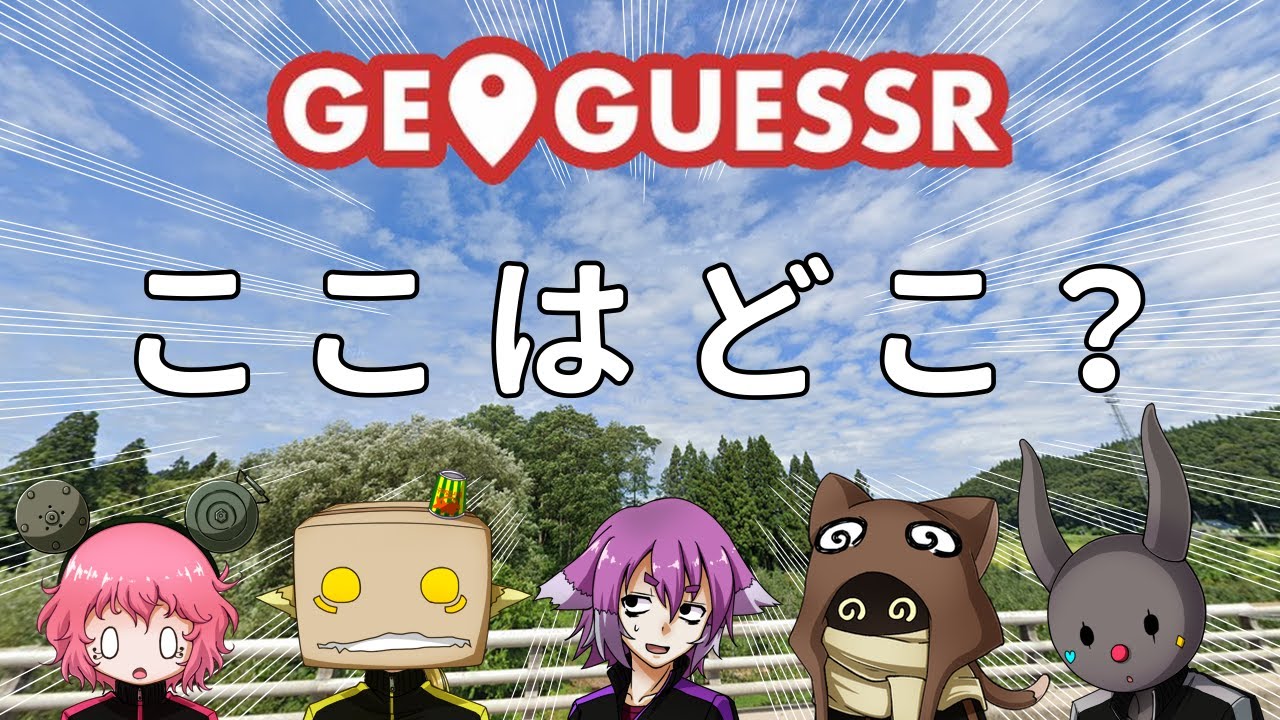 此処は何処？私はだあれ？びんとろ地理王決定戦【GeoGuessr】