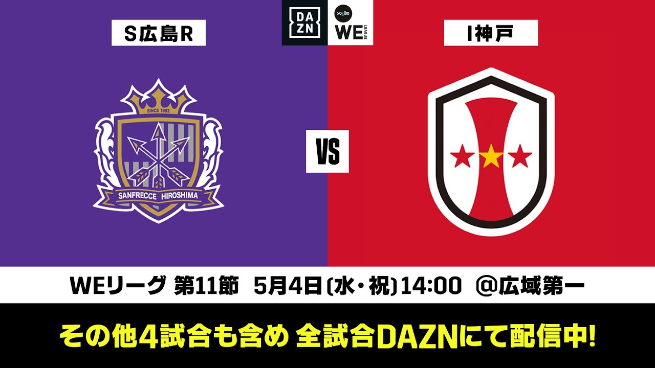 サンフレッチェ広島レジーナ Inac神戸レオネッサ 無料ライブ配信 21 22 Yogibo Weリーグ 第11節 22 5 4 水 14 00ko Youtube サンフレッチェ広島レジーナ Inac神戸レオネッサ 無料ライブ配信 21 22 Yogibo Weリーグ 第11節 22 5 4 水 14 00ko Youtube