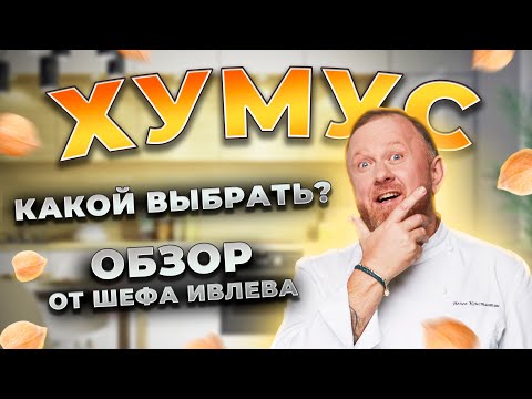 ХУМУС — ЧЕСТНЫЙ ОБЗОР ОТ ШЕФА!