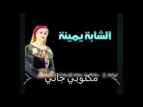شابة يمينة مكتوبي جاني