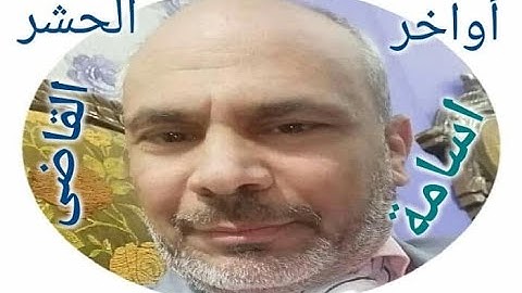 الحنان  والخشوع  وروعة الآداء تجدها هنا مع القارىء الأستاذ اسامة القاضى فى  آواخر سورة الحشر