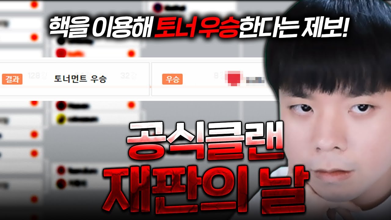 공식클랜 랭킹 3등 클랜의 마스터가 핵이라구요? 핵으로 sp를 수급한다니 설마.. [공식클랜 1화]