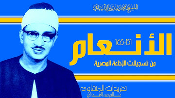 سورة الأنعام من روائع تسجيلات الإذاعة المصرية خشوع جم وأداء ينفطر له القلب لروعته