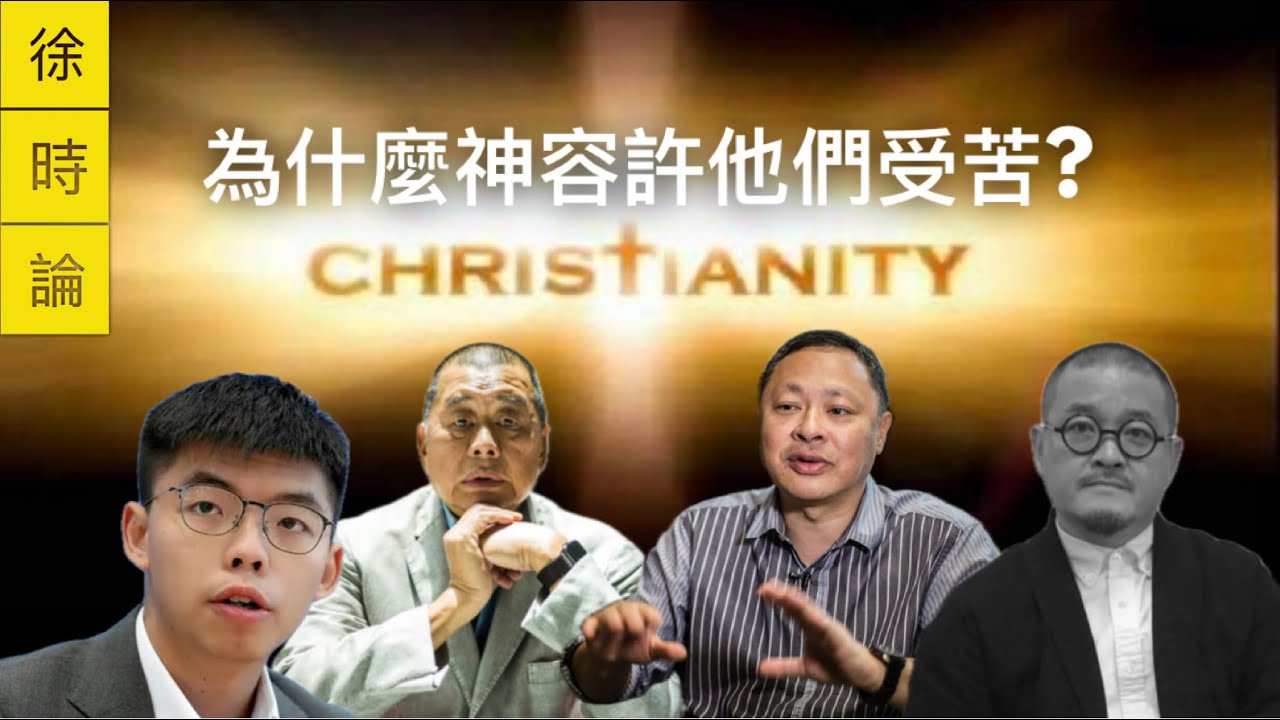 當「萬事互相效力，叫愛神的人得益處」變得很難說出口的時候⋯⋯，為什麼這些事會發生在黎智英、戴耀廷、黃之鋒、邵家臻等人身上？｜老徐閒聊