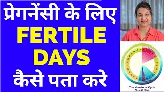 प्रेगनेंसी के लिए FERTILE DAYS कैसे पता करे