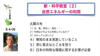 新・科学教室（2）「自然エネルギーの利用」