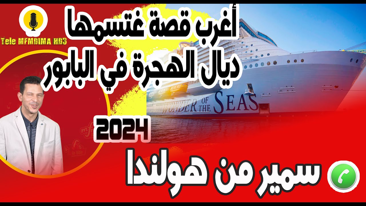 أغرب قصة غتسمها ديال الهجرة في البابور وسط البحر قصة سمير من هولندا