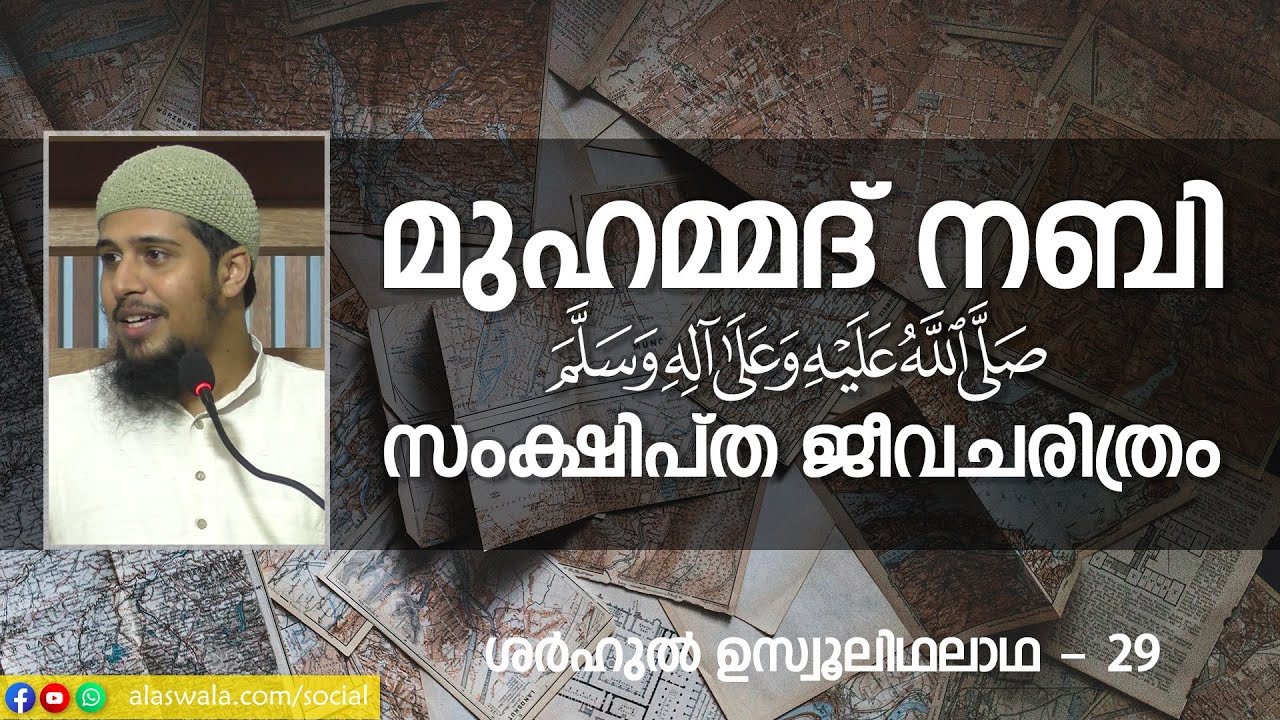 SUT-29 | മുഹമ്മദ് നബി ﷺ സംക്ഷിപ്ത ജീവചരിത്രം | ശർഹു ഉസ്വൂലിഥലാഥ - 29 | Abdul Muhsin Aydeed