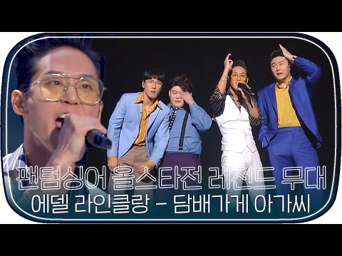 [다시봐야지][레전드무대] 팬텀싱어4 기다리면서 보는 올스타전 <strong>에델</strong> 라인클랑 &amp;#39;담배가게 아가씨&amp;#39;｜팬텀싱어 올스타전｜JTBC 210406 방송