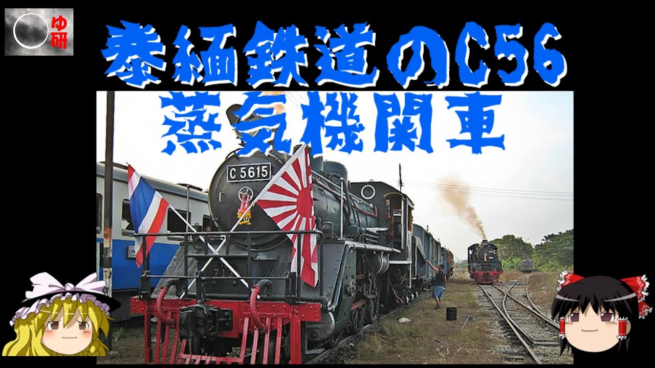 魅惑のタイ鉄道 泰緬鉄道C56蒸気機関車 タイ・バンコクからミャンマー国境まで - YouTube