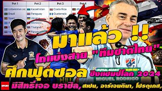 มาแล้ว!! โถแบ่งสาย ทีมชาติไทย ศึกฟุตซอลชิงแชมป์โลก 2024 มีสิทธิ์เจอ บราซิล สเปน อาร์เจนตินา โปรตุเกส