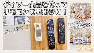 【リモコンは壁掛けが最強！】ダイソー商品でノンストレスな毎日に/画期的なコロコロもご紹介