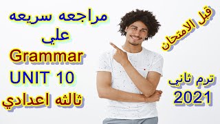 مراجعه قواعد انجليزي - الوحد العاشره - ترم ثاني- ثالثه اعدادي  -Prep 3- Part 2