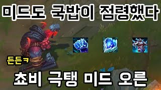 [롤] 미드도 탱커만 나오는 시대. 쵸비 극탱 미드 오른