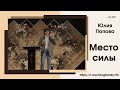 "Место силы" - Юлия Попова - 06.03.2021