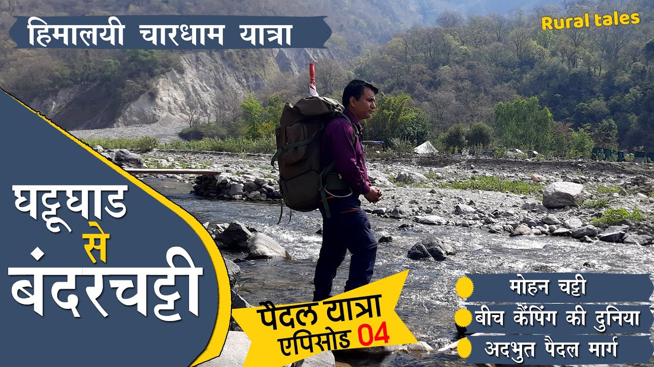 Chardham Yatra | Ep 4 | पैदल यात्रा : घटटूघाड से बन्दर चट्टी | मोहन चट्टी | Rural Tales