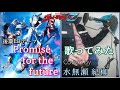 『Promise for the future』歌ってみた＠水無瀬 紀柳