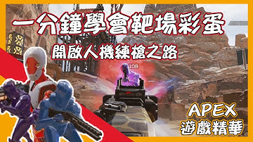 KaO卡歐｜【APEX】一分鐘學會開啟靶場彩蛋！機器人動起來