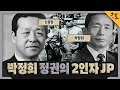 [KBS 역사저널 그날] 박정희 정권의 2인자 JPㅣKBS 230423 방송