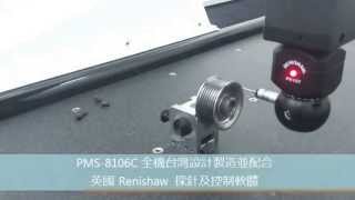 源台精密科技三次元座標量測系統 PMS-8106C