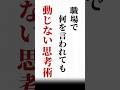 【職場で何を言われても動じない思考術】#名言#心に響く言葉#人間関係#ポジティブ#人生