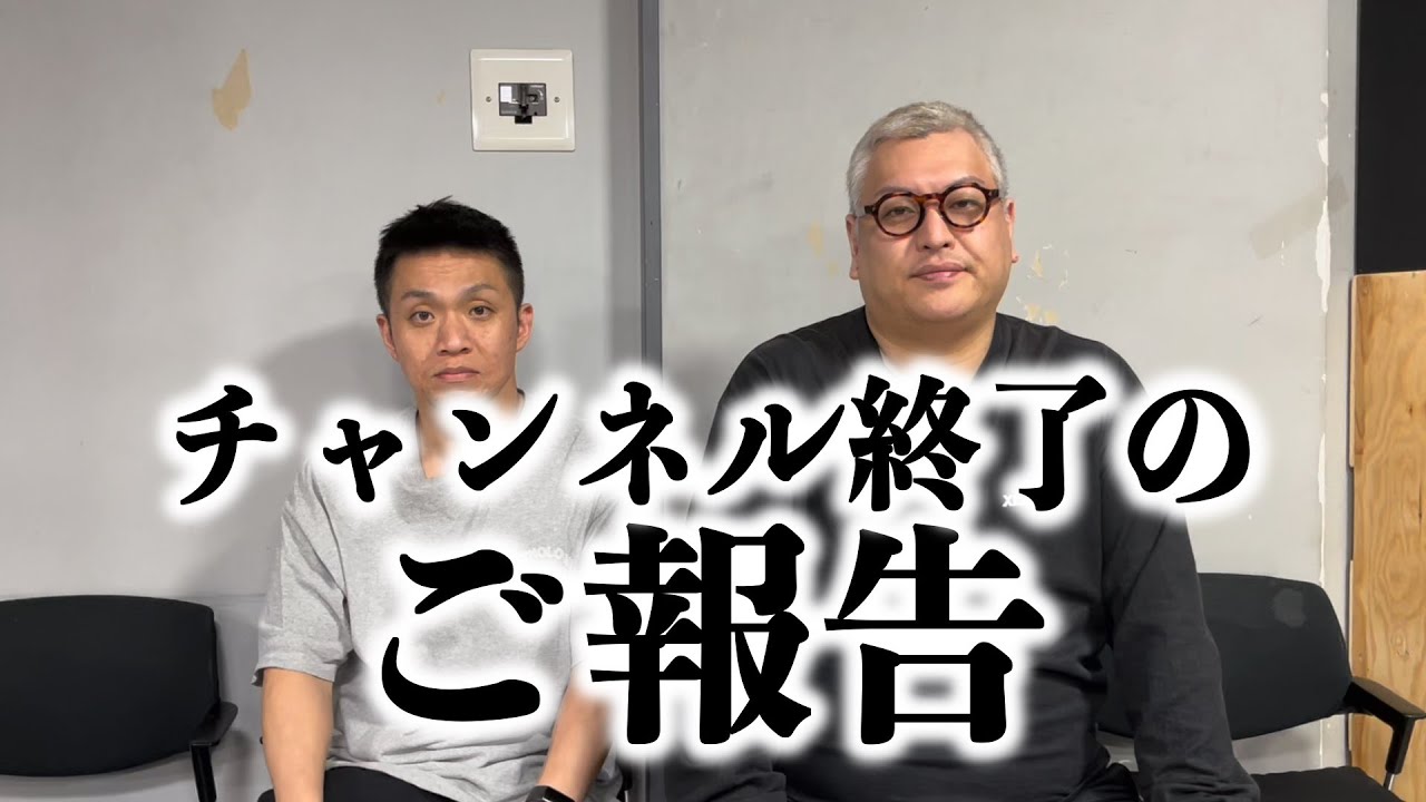 チャンネル終了のご報告