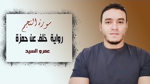 سورة النجم برواية خلف عن حمزة  Surat An-Najm Riwayat khalaf an Hamza | Amr Elsayed