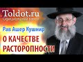 Рав Ашер Кушнир. О качестве расторопности. Месилат Йешарим 41