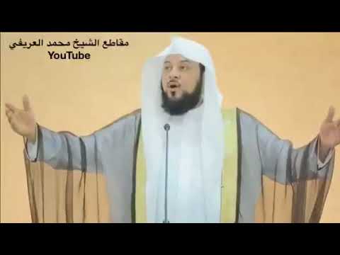 د العريفي في اخر رمضان اسمع ماذا قال جبريل الي رسول الله Youtube