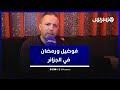 الجزائري فضيل يتحدث عن الكاميرا الخفية ورمضان في الجزائر ويصرح الاستقرار بالمغرب أثر على حفلات بلدي 
