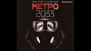 Глуховский Дмитрий - Метро 2033