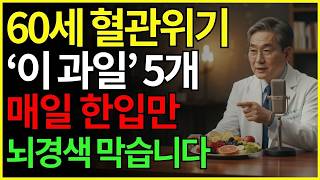 뇌경색을 예방하는 최고의 과일 5가지 | 혈관에 좋은 과일 | 노인 건강 | 의사가 말하는 습관