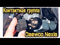 ЗАМЕНА КОНТАКТНОЙ ГРУППЫ ЗАМКА ЗАЖИГАНИЯ НА DAEWOO NEXIA