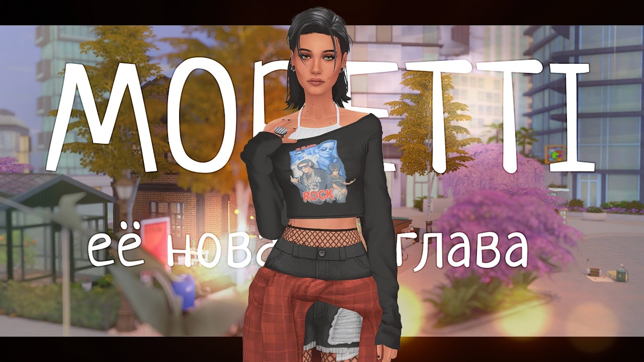 Династия Моретти ep. 1.1: Новая глава 🎓 | Геймплей The Sims 4