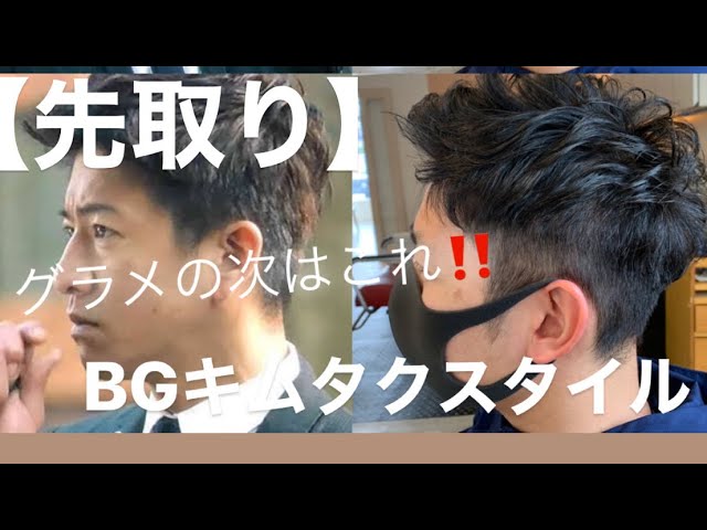 先取り グラメの次はこれ Bgキムタクヘア カット パーマ メンズスタイル Bgキムタク メンズパーマ ツーブロック Youtube