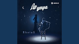 До утра - KhetaG