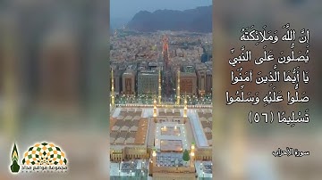 يا أيها الذين آمنوا صلوا عليه وسلموا تسليمًا - القارئ مصعب العبد المنعم رحمه الله