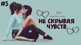 The Sims 4 сериал | ЮРИ | Не скрывая чувств (FINAL) The Sims 4 сериал | ЮРИ | Не скрывая чувств (FINAL)