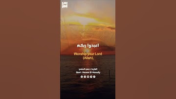 يا أيها الناس اعبدوا ربكم الذي خلقكم والذين من قبلكم لعلكم تتقون #سورة_البقرة #حسن_الحنفى
