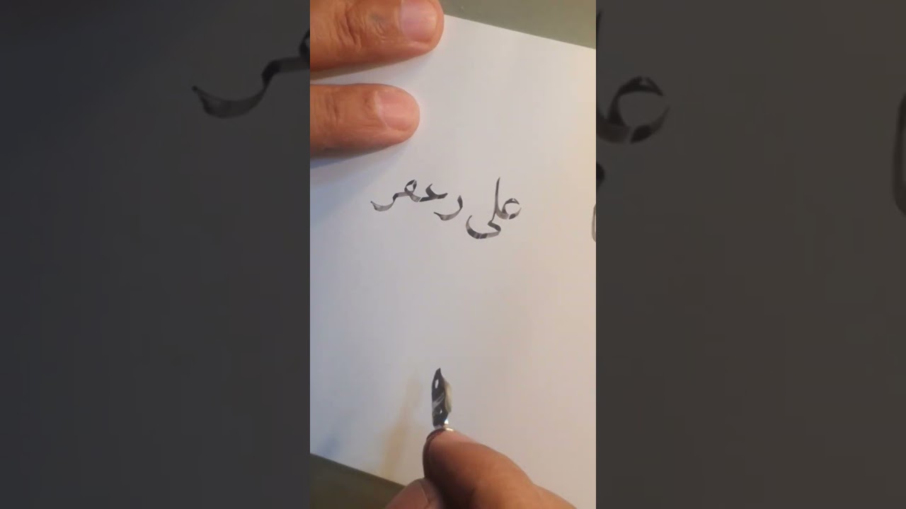 الاستاذ الخطاط نبيل الشريفي .خط النسخ