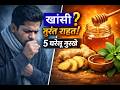 खाँसी ? 5 घरेलू नुस्खे जो देंगे तुरंत राहत ! Cough Home Remedies in Hindi | Instant Relief