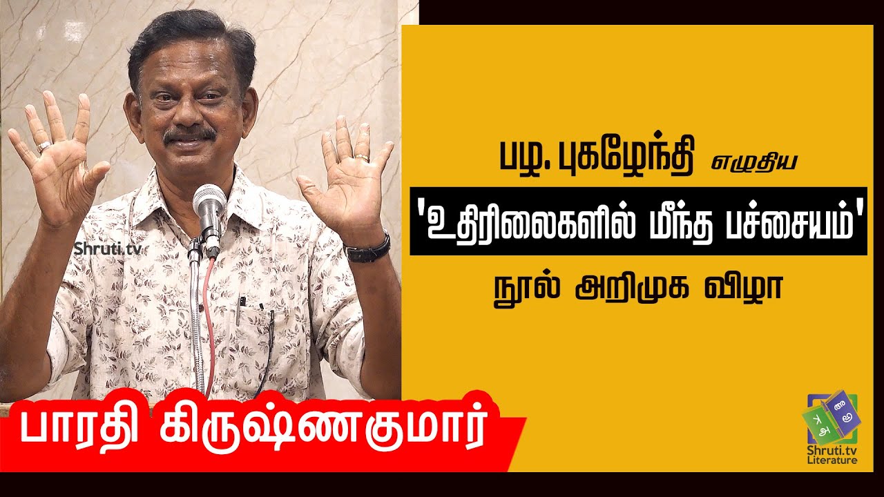 Bharathi Krishnakumar speech | பழ. புகழேந்தியின் - 'உதிரிலைகளில் மீந்த பச்சையம்' | நூல் அறிமுக விழா