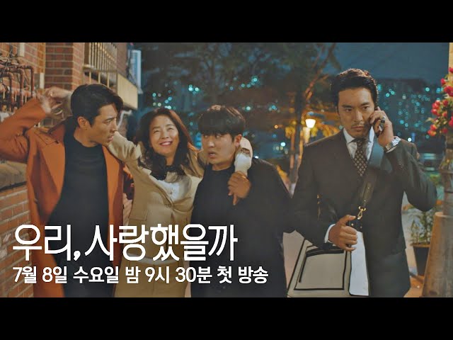 [티저 3] ＂넷 중 누가 우리 아빠야?＂〈우리, 사랑했을까〉 7/8 (수) 첫 방송