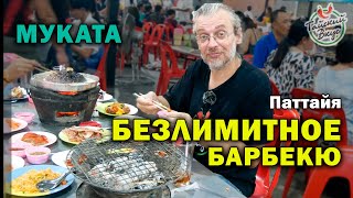 Безлимитное барбекю кафе. Обзор самого большого муката буфета. Паттайя | Уличная еда Таиланда.