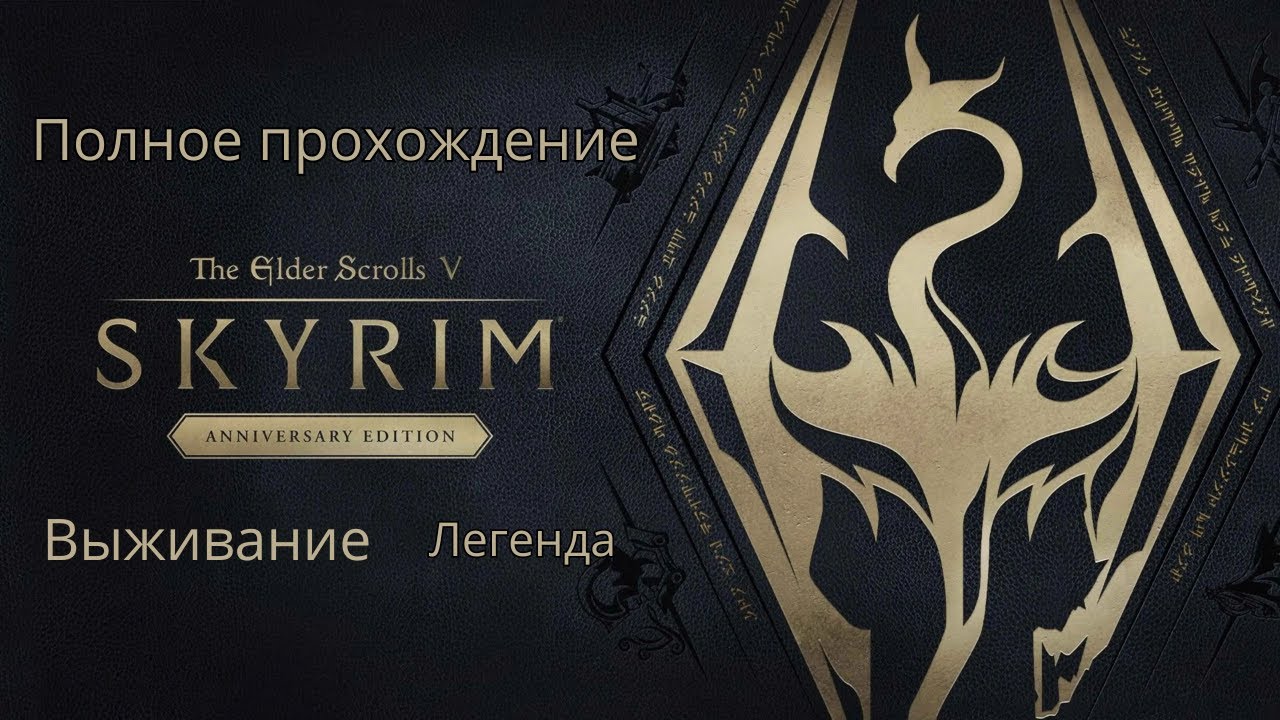 The Elder Scrolls V: Skyrim Anniversary Edition #15