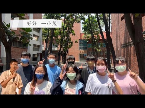 鳳新大傳29屆微mv-一小《好好》