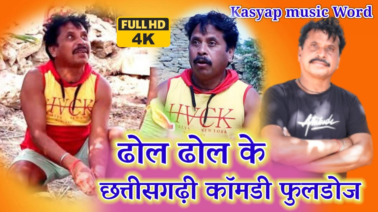 Dhol Dhol Ke Chhattisgarhi Comedy Fulldose Videoढोल ढोल के छत्तीसगढ़ी कॉमेडी फुलडोज वीडियो ||
