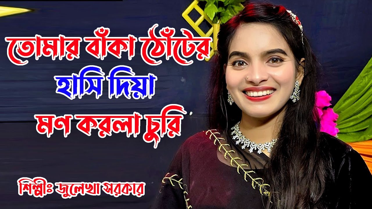 তোমার বাঁকা ঠোঁটের হাসি দিয়া মন করলা / Tomar Baka Thoter Hasi Diya / জুলেখা সরকার / Juleka Sorkar