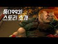 클래식 둠  시리즈 스토리 정리 1화, 둠(1993) (수정판)