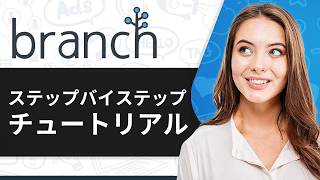 Branch.ioチュートリアル 2026：初心者向けBranch.ioの使い方（ステップバイステップ）